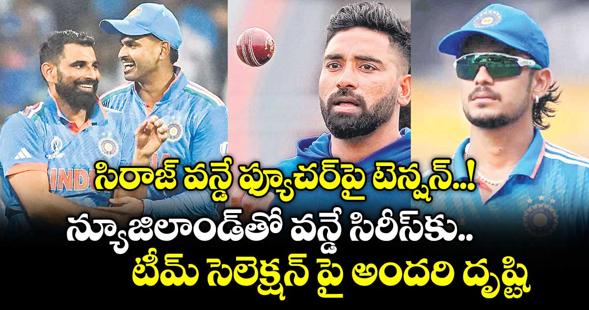 సిరాజ్‌‌‌‌ వన్డే ఫ్యూచర్‌‌‌‌‌‌‌‌పై టెన్షన్‌‌‌‌..! న్యూజిలాండ్‌‌‌‌ తో వన్డే సిరీస్‌‌‌‌ కు టీమ్‌‌‌‌ సెలెక్షన్‌‌‌‌ పై అందరి దృష్టి