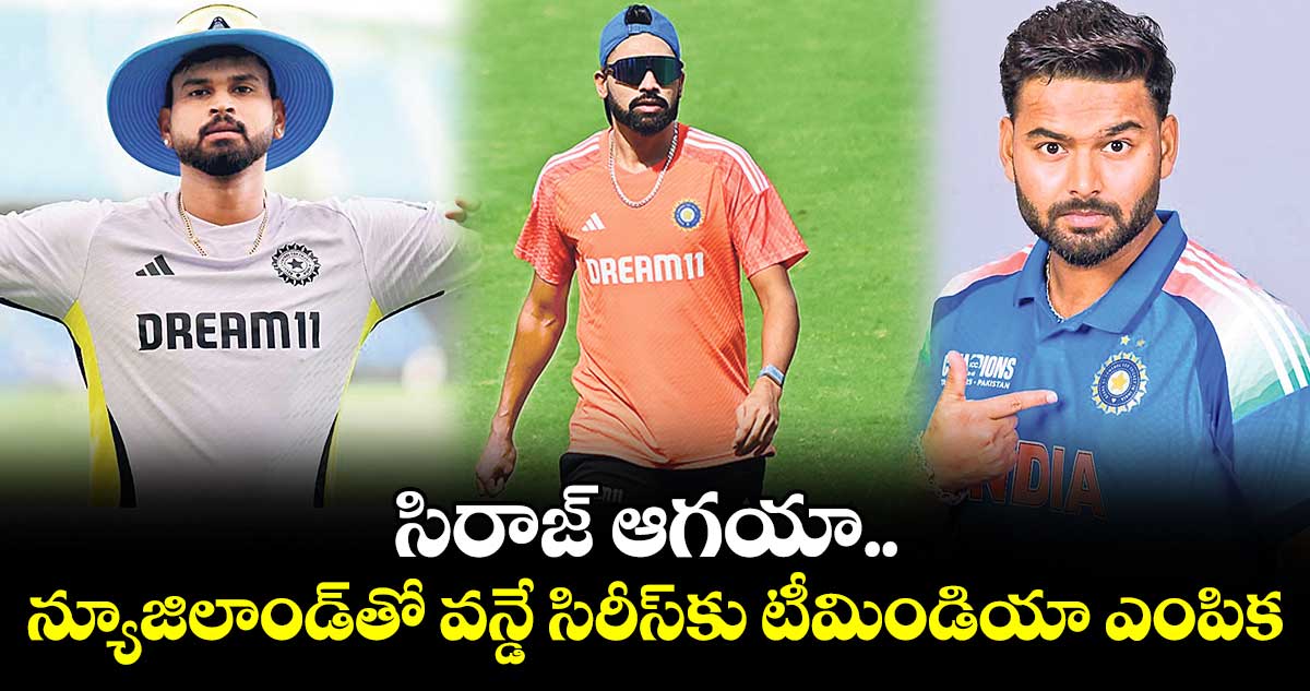సిరాజ్‌‌‌‌ ఆగయా.. న్యూజిలాండ్‌‌‌‌తో వన్డే సిరీస్‌‌‌‌కు టీమిండియా ఎంపిక