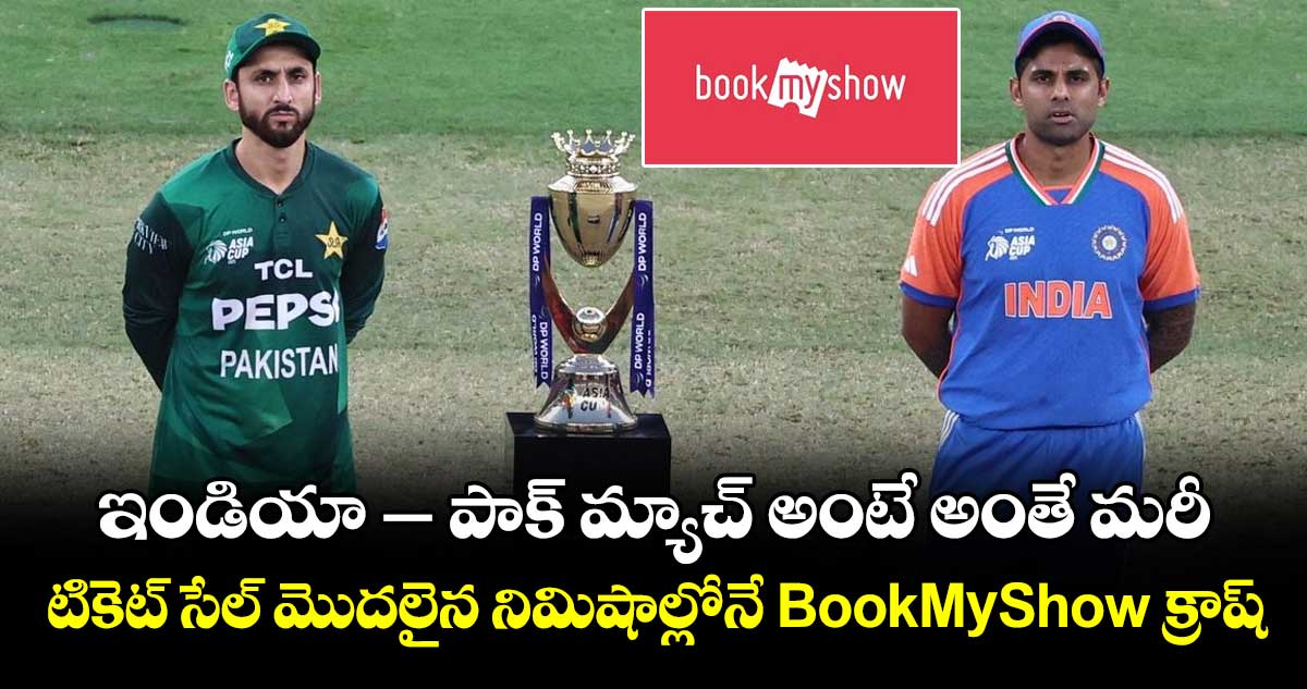 ఇండియా-పాక్ మ్యాచ్ అంటే అంతే మరీ: టికెట్ సేల్ మొదలైన నిమిషాల్లోనే BookMyShow క్రాష్