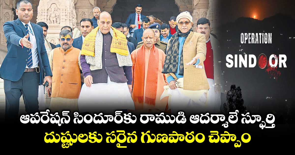 ఆపరేషన్ సిందూర్ కు రాముడి ఆదర్శాలే స్ఫూర్తి.. దుష్టులకు సరైన గుణపాఠం చెప్పాం: రాజ్‌‌నాథ్ సింగ్