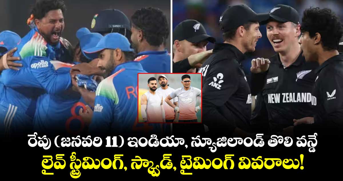 IND vs NZ: రేపు (జనవరి 11) ఇండియా, న్యూజిలాండ్ తొలి వన్డే.. లైవ్ స్ట్రీమింగ్, స్క్వాడ్, టైమింగ్ వివరాలు!