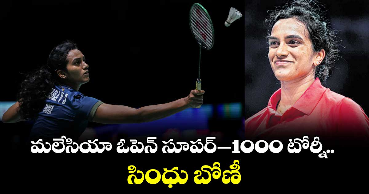 మలేసియా ఓపెన్‌‌‌‌ సూపర్–1000 టోర్నీ.. సింధు బోణీ