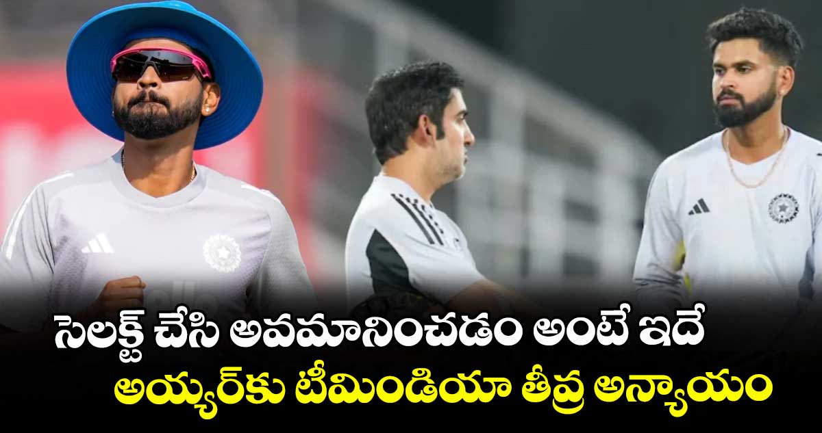 IND vs NZ: సెలక్ట్ చేసి అవమానించడం అంటే ఇదే.. అయ్యర్‌కు టీమిండియా తీవ్ర అన్యాయం