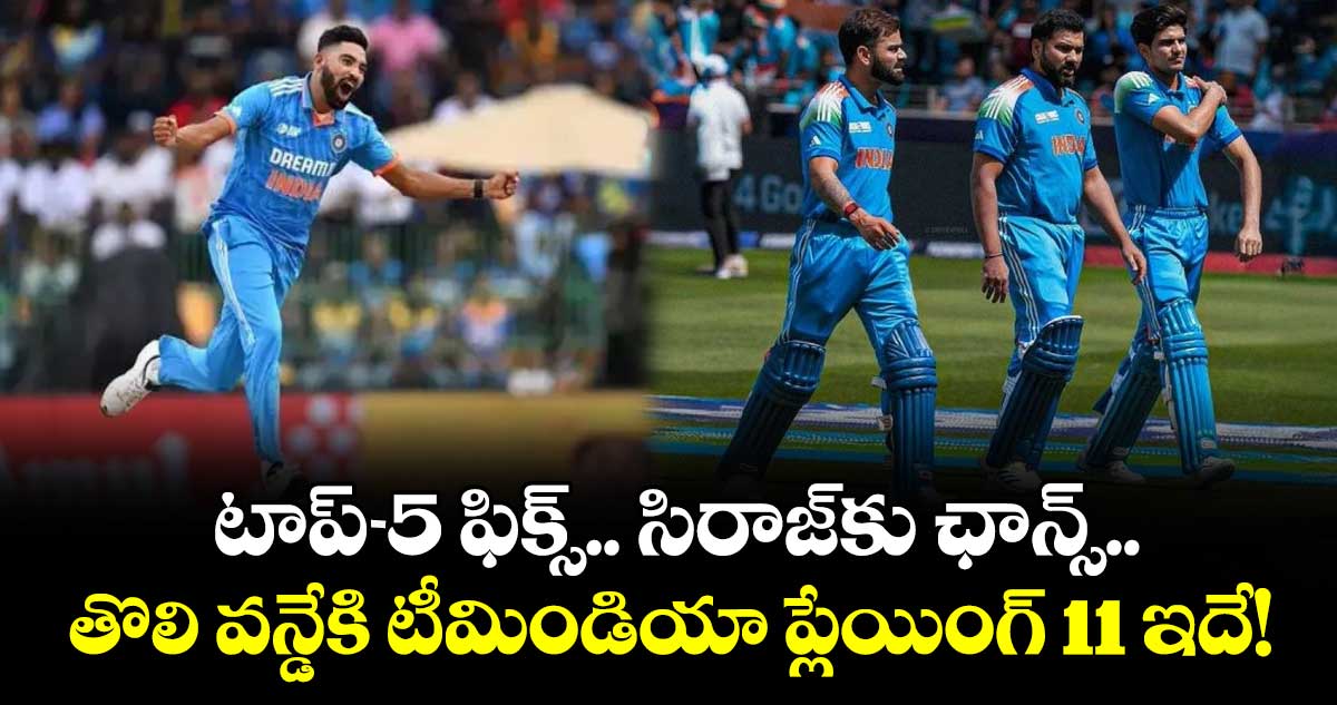 IND vs NZ: టాప్-5 ఫిక్స్.. సిరాజ్‌కు ఛాన్స్.. తొలి వన్డేకి టీమిండియా ప్లేయింగ్ 11 ఇదే!
