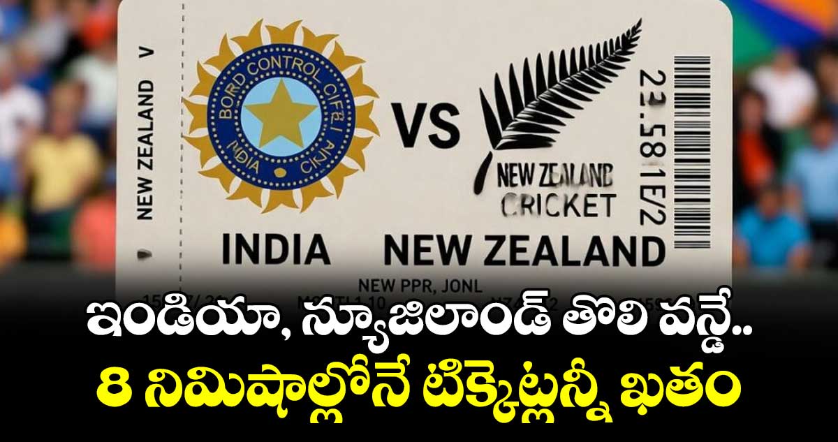 ఇండియా, న్యూజిలాండ్‌‌ తొలి వన్డే.. 8 నిమిషాల్లోనే  టిక్కెట్లన్నీ ఖతం