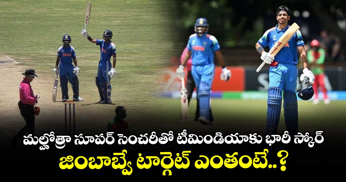 Under 19 World Cup 2026: మల్హోత్రా సూపర్ సెంచరీతో టీమిండియాకు భారీ స్కోర్.. జింబాబ్వే టార్గెట్ ఎంతంటే..?