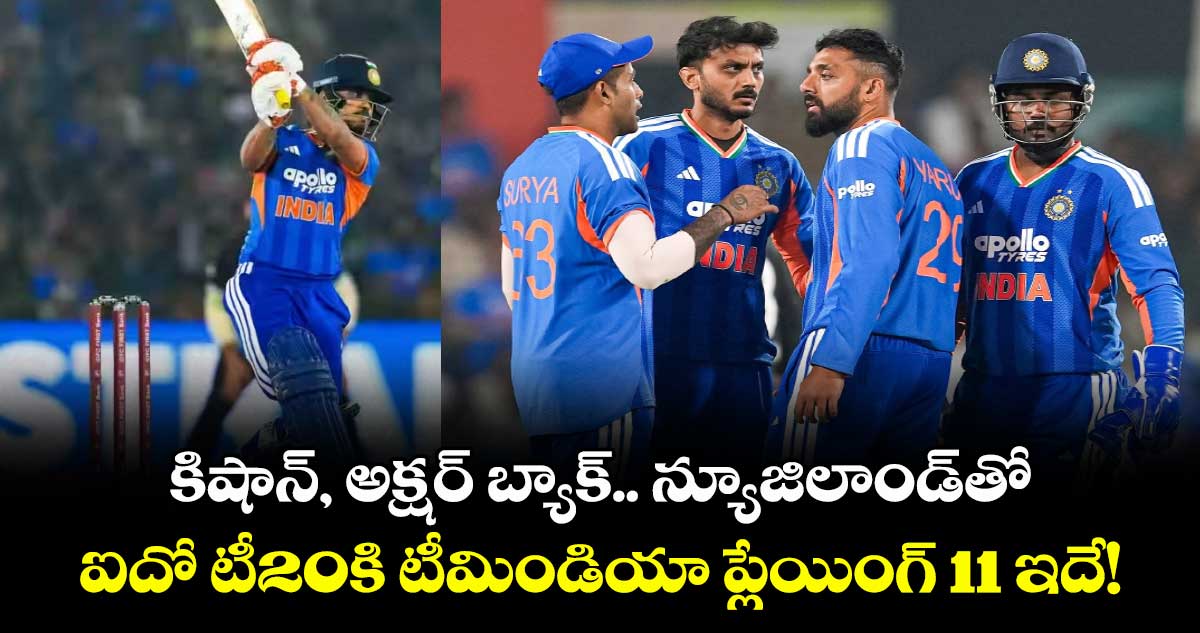 IND vs NZ: కిషాన్, అక్షర్ బ్యాక్.. న్యూజిలాండ్‌తో ఐదో టీ20కి టీమిండియా ప్లేయింగ్ 11 ఇదే!