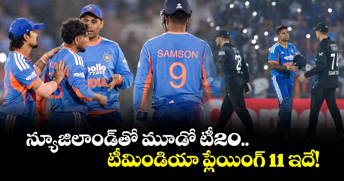 IND vs NZ: న్యూజిలాండ్‌తో మూడో టీ20.. టీమిండియా ప్లేయింగ్ 11 ఇదే!