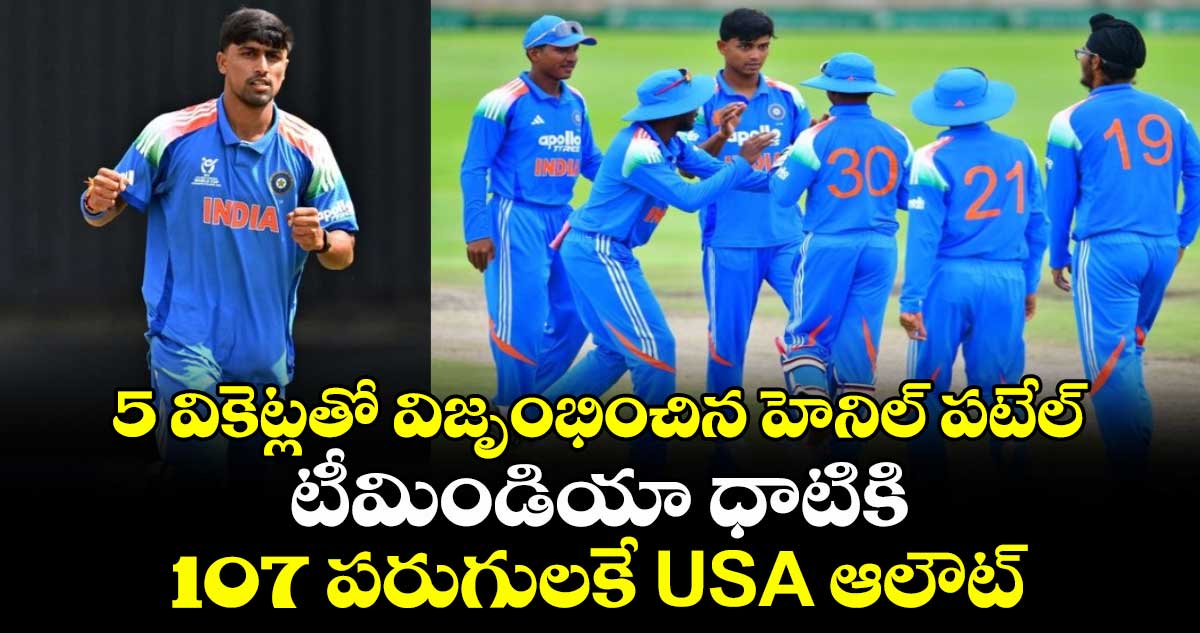 Under 19 World Cup 2026: 5 వికెట్లతో విజృంభించిన హెనిల్ పటేల్.. టీమిండియా ధాటికి 107 పరుగులకే USA ఆలౌట్