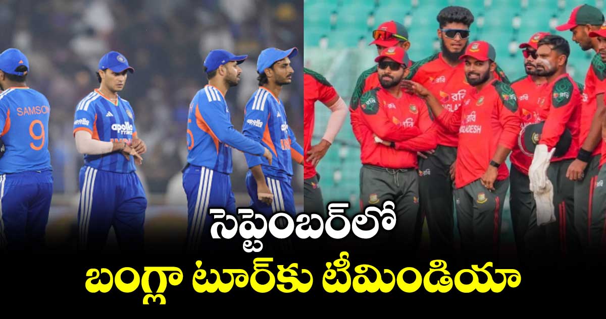 సెప్టెంబర్‌‌‌‌లో బంగ్లా టూర్‌‌‌‌‌‌‌‌కు టీమిండియా