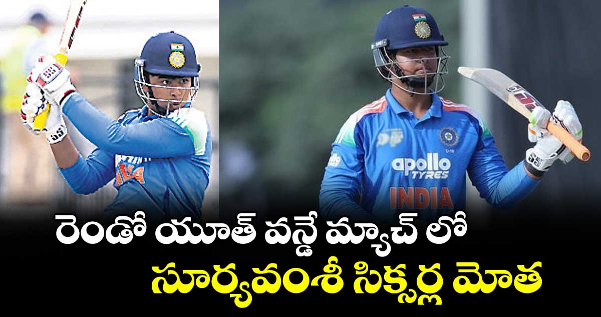 రెండో యూత్ వన్డే మ్యాచ్‌‌‌‌ లో సూర్యవంశీ సిక్సర్ల మోత