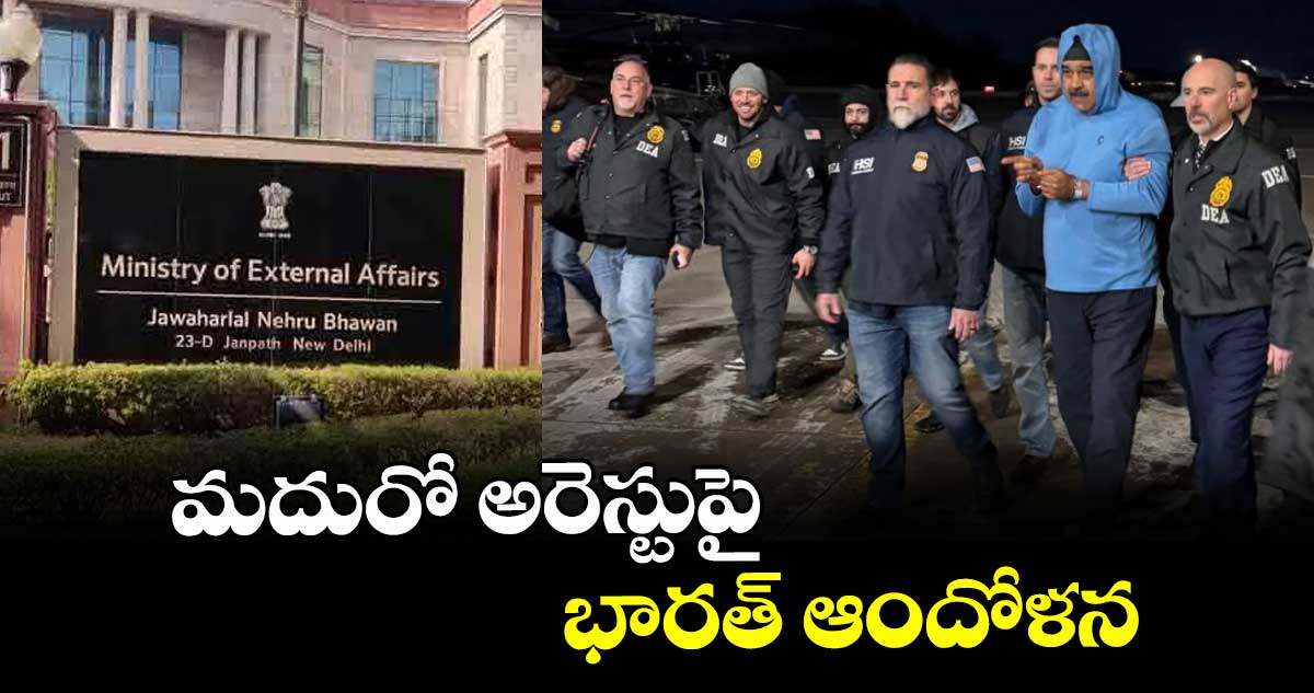 మదురో అరెస్టుపై భారత్ ఆందోళన
