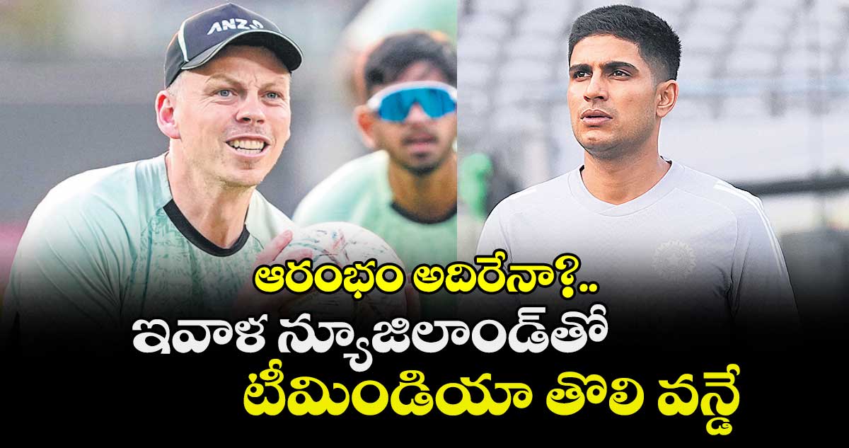 ఆరంభం అదిరేనా?.. ఇవాళ న్యూజిలాండ్‌‌‌‌తో టీమిండియా తొలి వన్డే