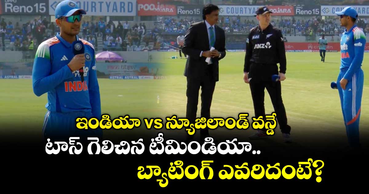 India vs New Zealand: టాస్ గెలిచిన టీమిండియా.. బ్యాటింగ్ ఎవరిదంటే?