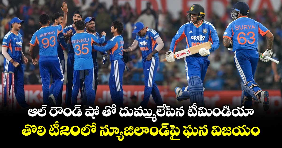 IND vs NZ: ఆల్ రౌండ్ షో తో దుమ్ములేపిన టీమిండియా.. తొలి టీ20లో న్యూజిలాండ్‌పై ఘన విజయం