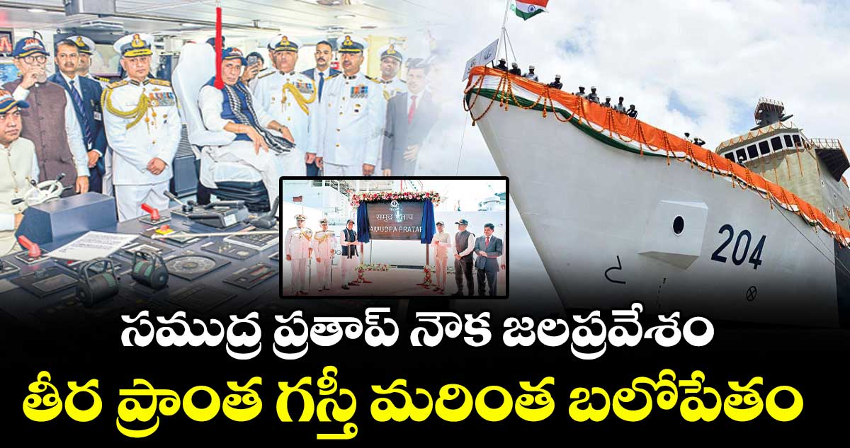 సముద్ర ప్రతాప్ నౌక జలప్రవేశం..తీర ప్రాంత గస్తీ మరింత బలోపేతం