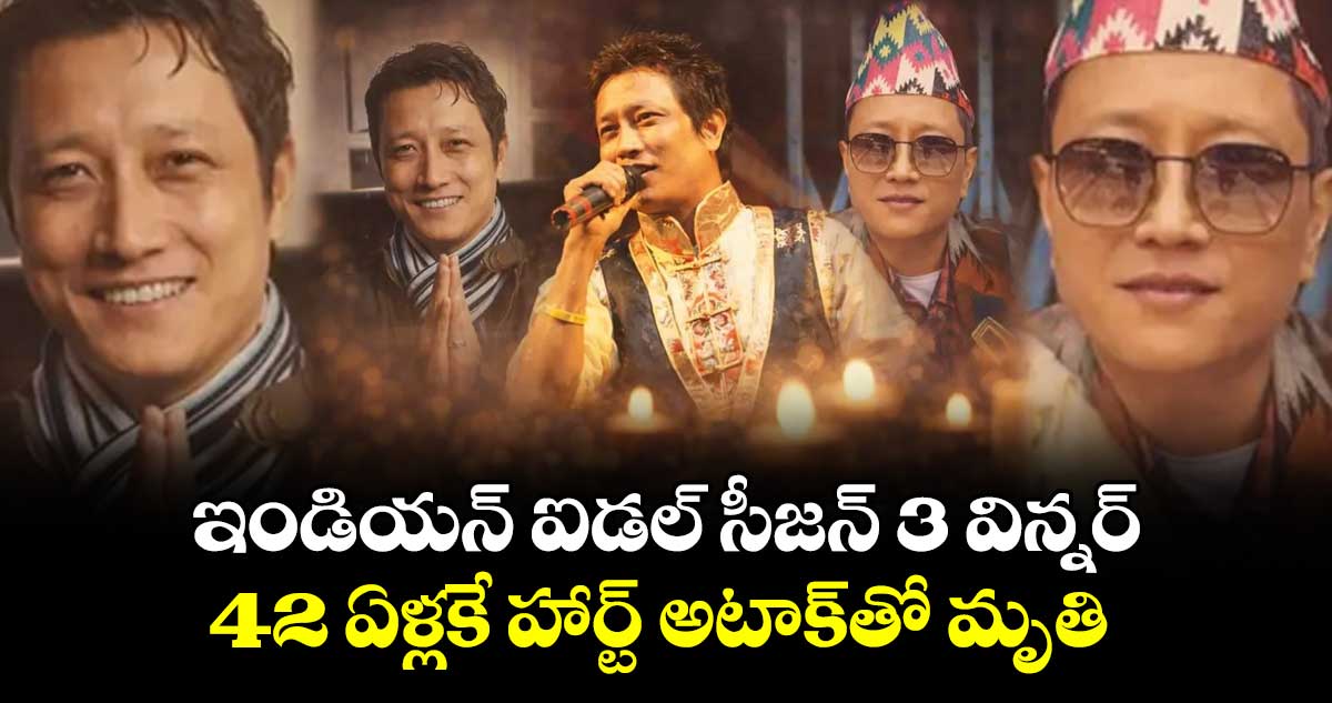 ఇండియన్ ఐడల్ సీజన్ 3 విన్నర్ 42 ఏళ్లకే హార్ట్ అటాక్⁬తో మృతి