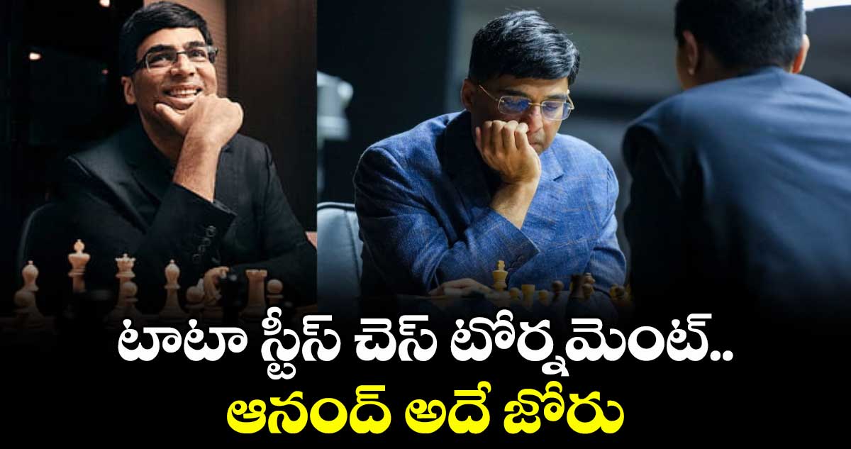 టాటా స్టీస్ చెస్ టోర్నమెంట్‌‌.. ఆనంద్ అదే జోరు