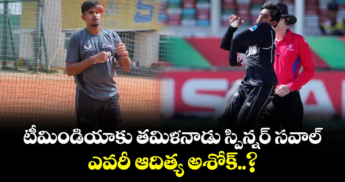 IND vs NZ: టీమిండియాకు తమిళనాడు స్పిన్నర్ సవాల్.. ఎవరీ ఆదిత్య అశోక్..?