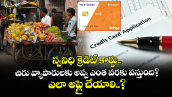 స్వనిధి క్రెడిట్ కార్డు: చిరు వ్యాపారులకు అప్పు ఎంత వరకు వస్తుంది? ఎలా అప్లై చేయాలి..?