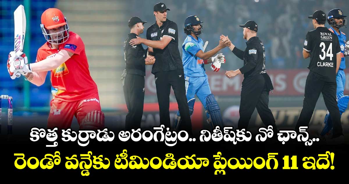 IND vs NZ: కొత్త కుర్రాడు అరంగేట్రం.. నితీష్‌కు నో ఛాన్స్.. రెండో వన్డేకు టీమిండియా ప్లేయింగ్ 11 ఇదే!