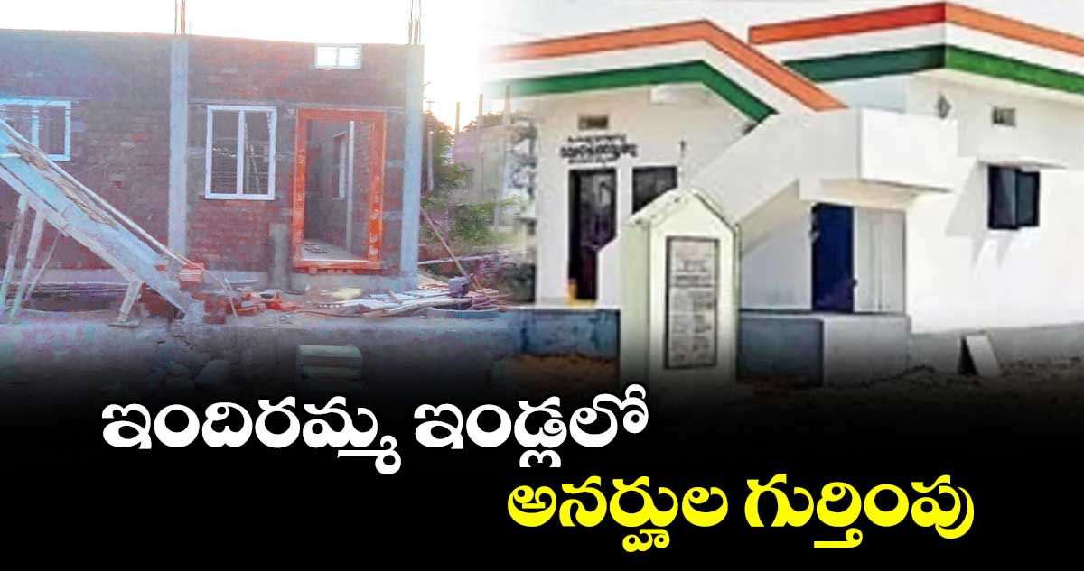 ఇందిరమ్మ ఇండ్లలో అనర్హుల గుర్తింపు