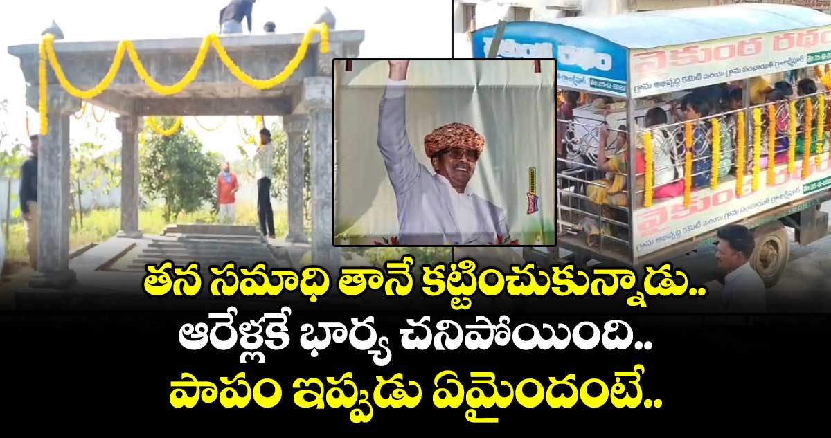 తన సమాధి తానే కట్టించుకున్నాడు.. ఆరేళ్లకే భార్య చనిపోయింది.. పాపం ఇప్పుడు ఏమైందంటే..
