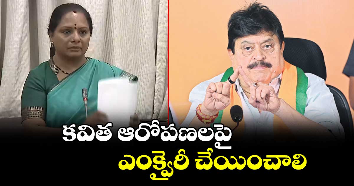 కవిత ఆరోపణలపై ఎంక్వైరీ చేయించాలి : బీజేపీ రాష్ట్ర అధ్యక్షుడు ఎన్.రాంచందర్ రావు
