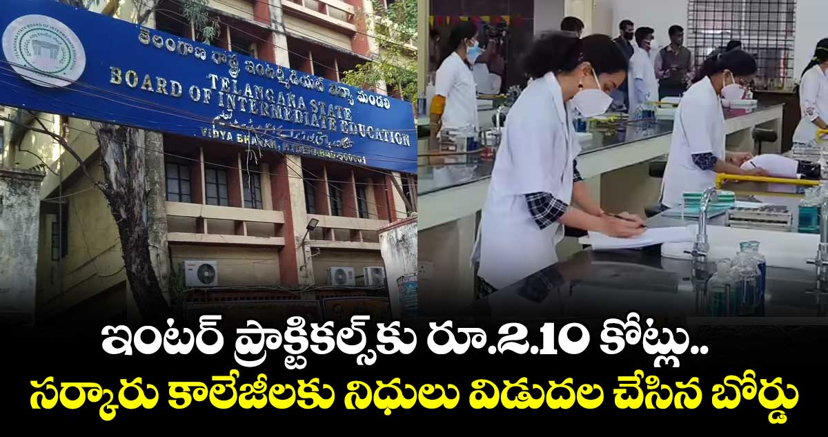ఇంటర్ ప్రాక్టికల్స్కు రూ.2.10 కోట్లు..  సర్కారు కాలేజీలకు నిధులు విడుదల చేసిన బోర్డు