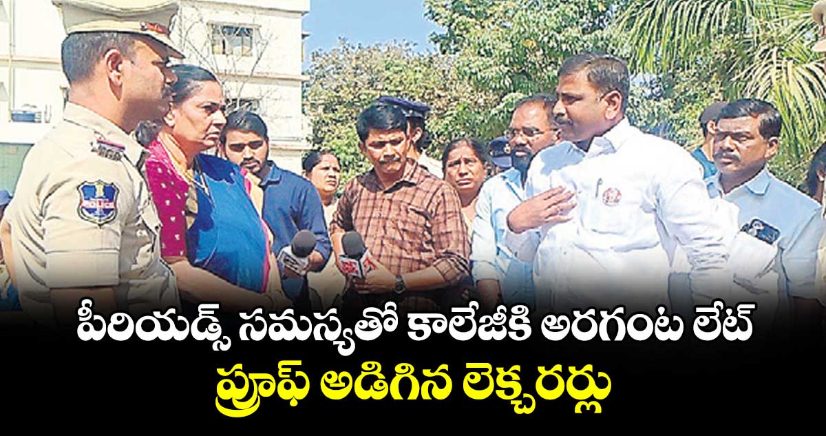 పీరియడ్స్ సమస్యతో కాలేజీకి అరగంట లేట్.. ప్రూఫ్ అడిగిన లెక్చరర్లు