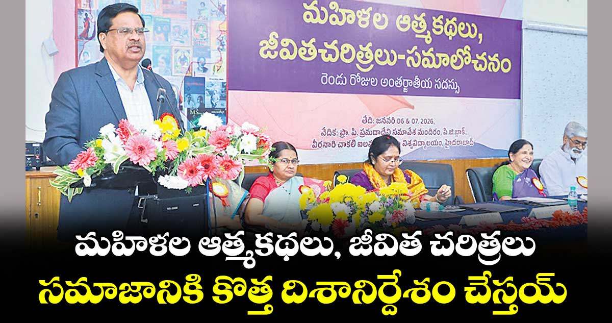 మహిళల ఆత్మకథలు, -జీవిత చరిత్రలు.. సమాజానికి కొత్త దిశానిర్దేశం చేస్తయ్