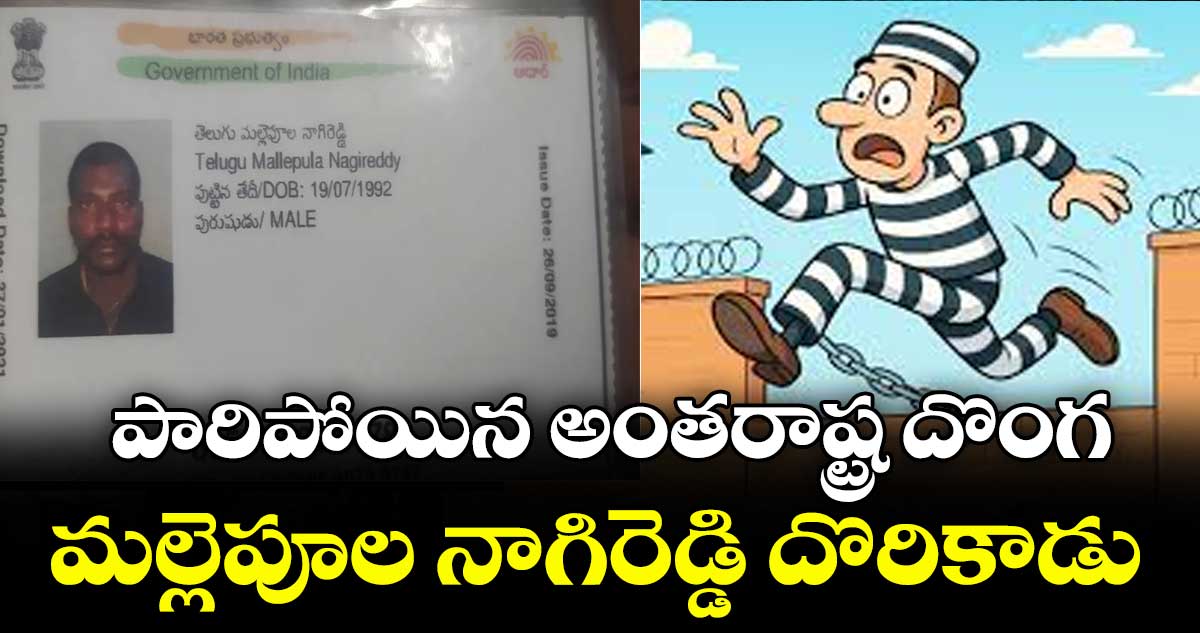 పారిపోయిన అంతరాష్ట్ర దొంగ.. మల్లెపూల నాగిరెడ్డి దొరికాడు