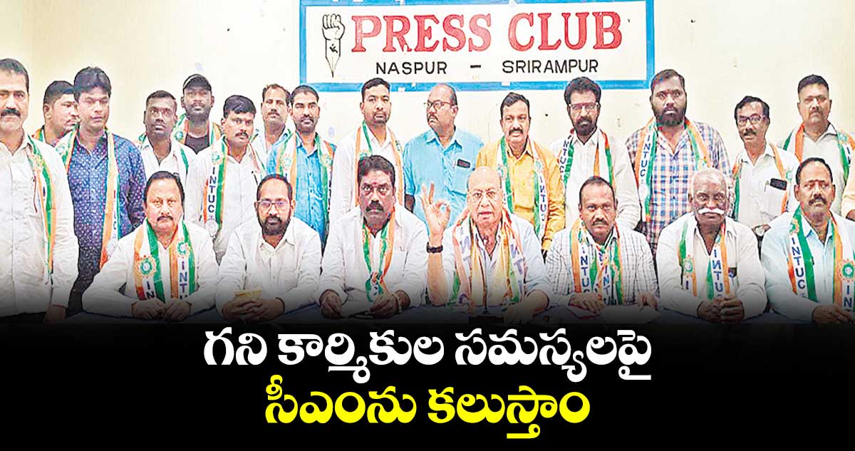 గని కార్మికుల సమస్యలపై సీఎంను కలుస్తాం : ఐన్టీయూసీ నేత జనక్ ప్రసాద్