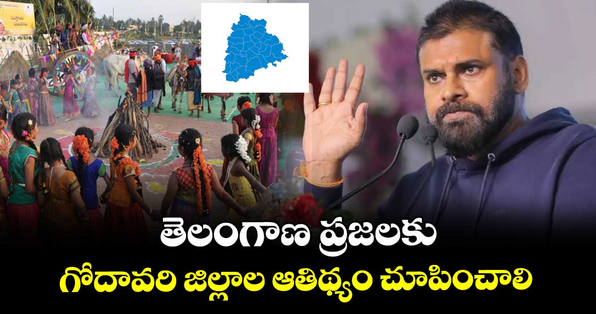 తెలంగాణ ప్రజలకు గోదావరి జిల్లాల ఆతిథ్యం చూపించాలి : ఏపీ డిప్యూటీ సీఎం పవన్‌‌‌‌‌‌‌‌‌‌‌‌‌‌‌‌ కల్యాణ్