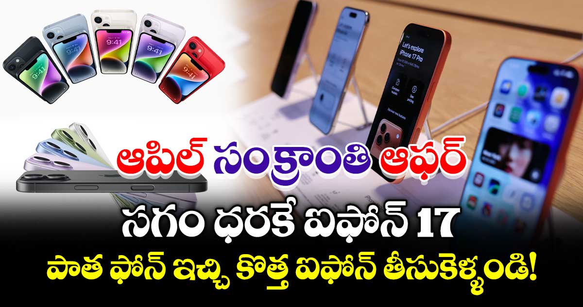 ఆపిల్ సంక్రాంతి ఆఫర్: సగం ధరకే  ఐఫోన్ 17.. పాత ఫోన్ ఇచ్చి కొత్త ఐఫోన్  తీసుకెళ్ళండి!