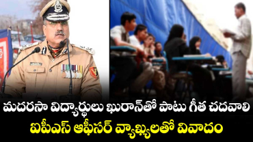 మదరసా విద్యార్థులు ఖురాన్⁭తో పాటు గీత చదవాలి.. ఐపీఎస్ ఆఫీసర్ వ్యాఖ్యలతో వివాదం
