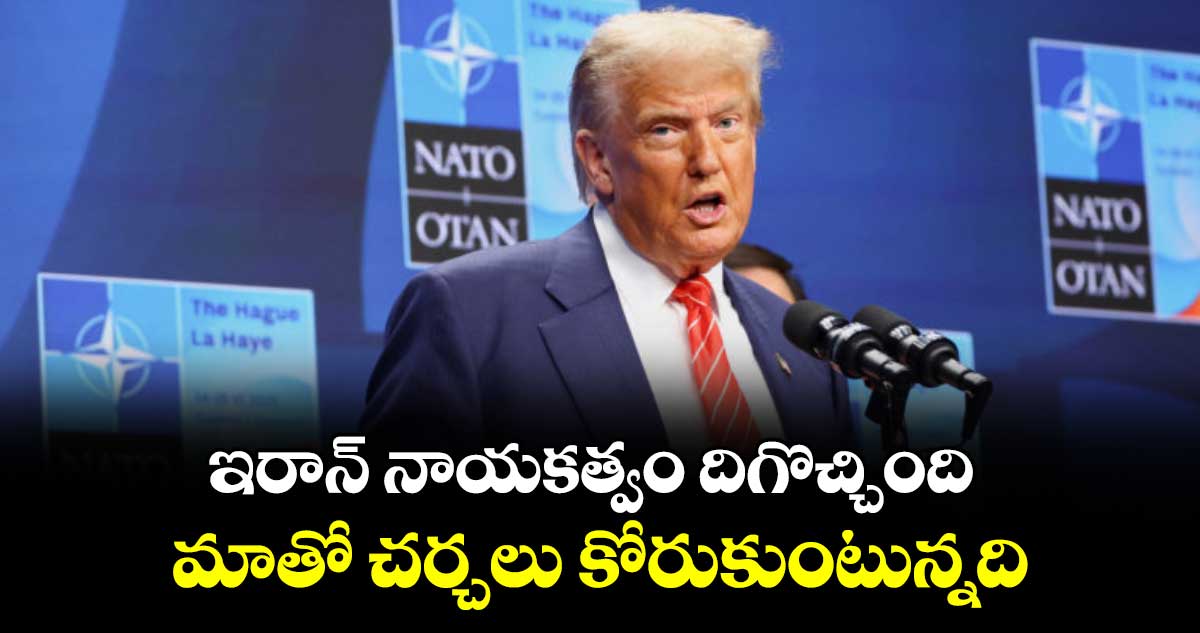 ఇరాన్ నాయకత్వం దిగొచ్చింది.. మాతో చర్చలు కోరుకుంటున్నది: ట్రంప్