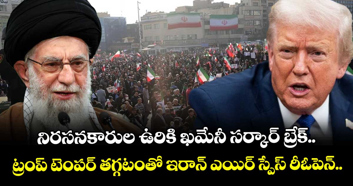 నిరసనకారుల ఉరికి ఖమేనీ సర్కార్ బ్రేక్.. ట్రంప్ టెంపర్ తగ్గటంతో ఇరాన్ ఎయిర్ స్పేస్ రీఓపెన్..