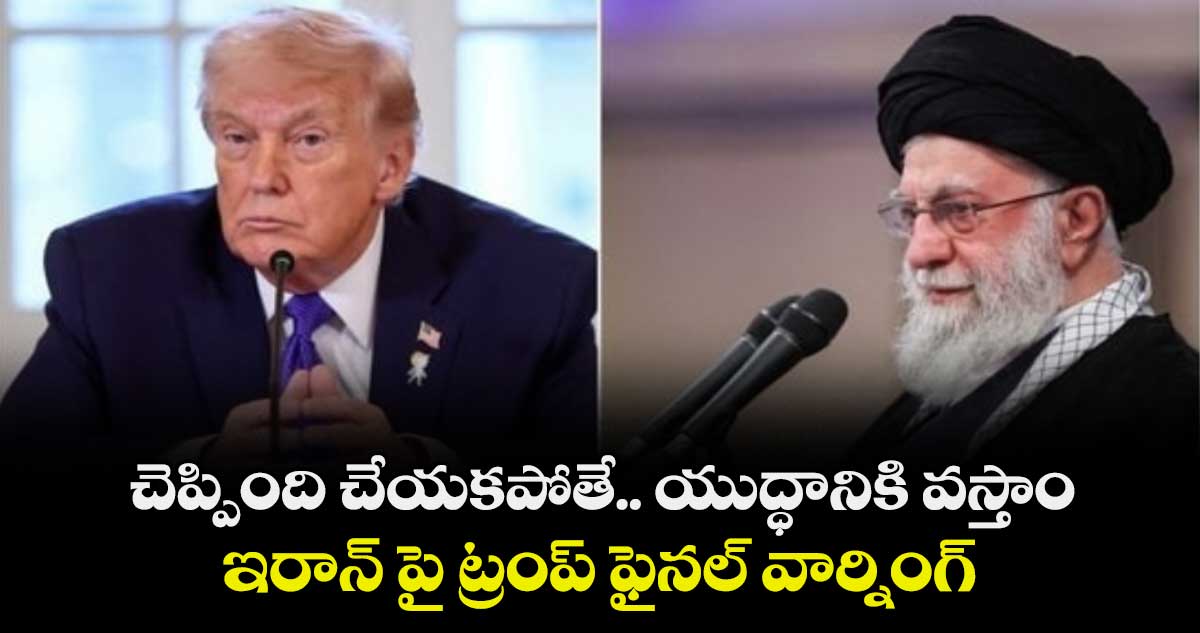 ఇరాన్ ప్రజలను చంపితే..సైనిక దాడులు చేస్తాం..ఇరాన్ కు మరోసారి అమెరికా వార్నింగ్