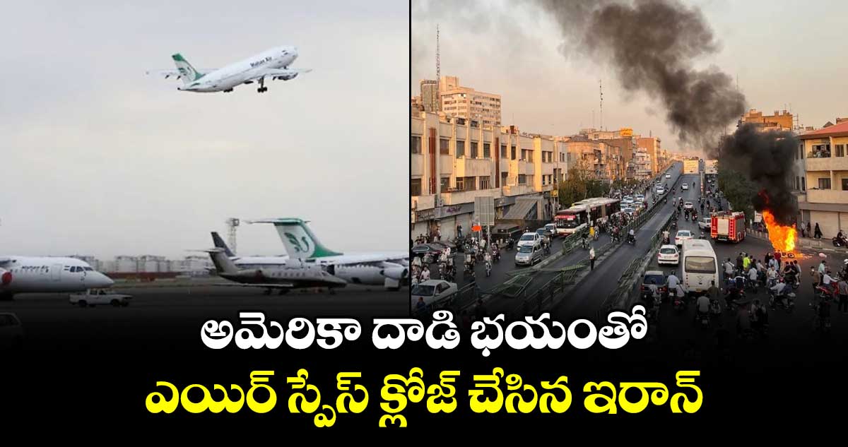 అమెరికా దాడి భయంతో ఎయిర్ స్పేస్ క్లోజ్ చేసిన ఇరాన్