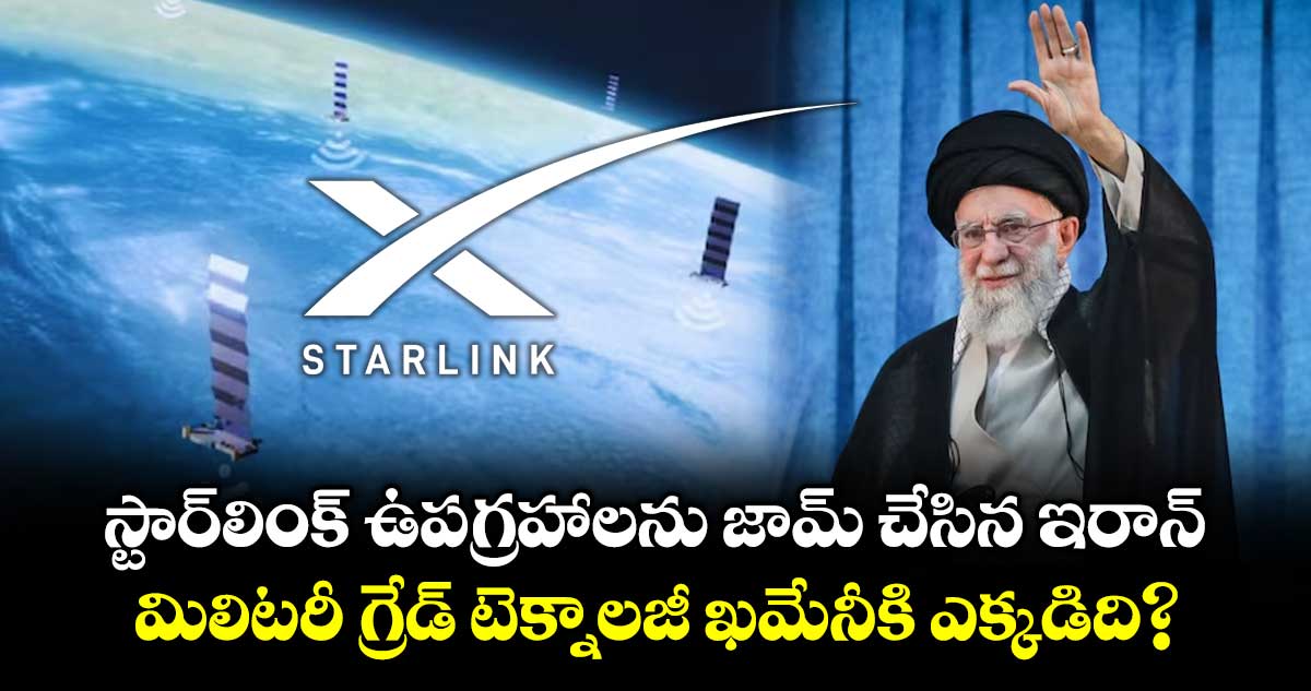 స్టార్లింక్ ఉపగ్రహాలను జామ్ చేసిన ఇరాన్.. మిలిటరీ గ్రేడ్ టెక్నాలజీ  ఖమేనీకి ఎక్కడిది?