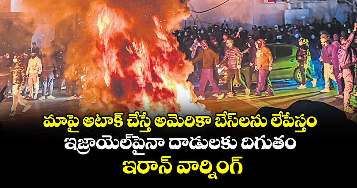 మాపై అటాక్ చేస్తే అమెరికా బేస్‌‌లను లేపేస్తం..ఇజ్రాయెల్‌‌పైనా దాడులకు దిగుతం.. ఇరాన్ వార్నింగ్‌‌
