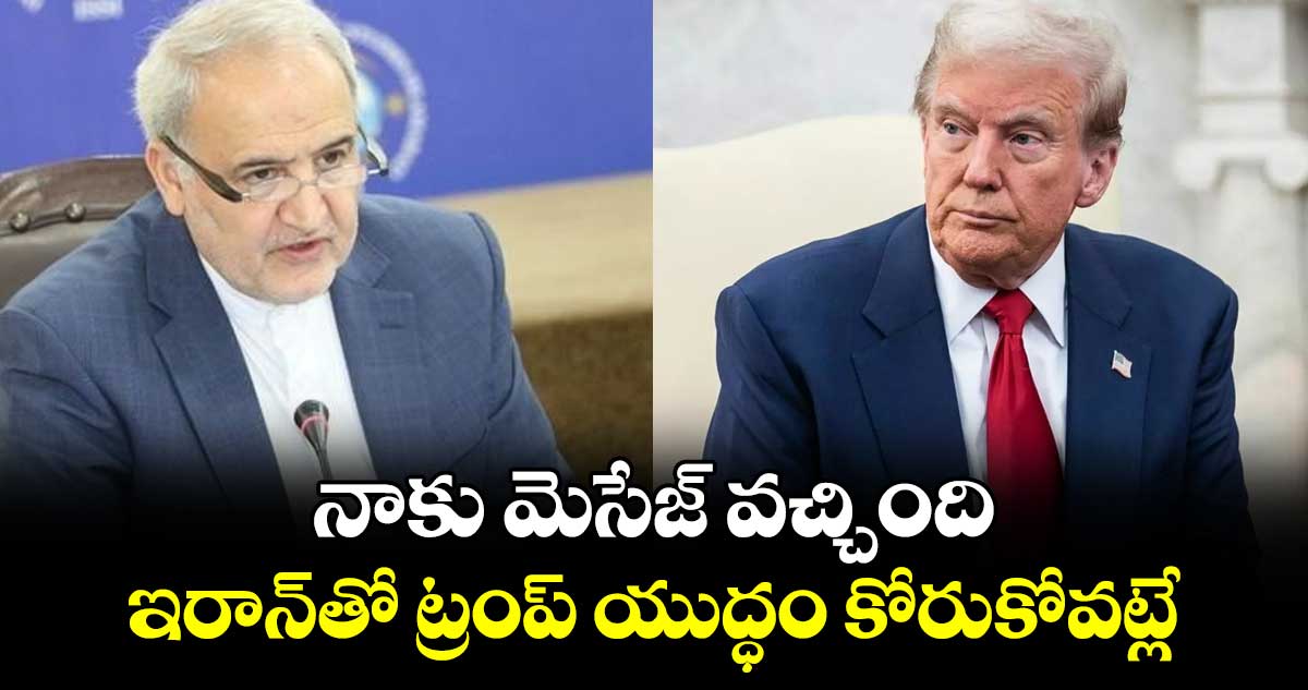 నాకు మెసేజ్ వచ్చింది.. ఇరాన్‎తో ట్రంప్ యుద్ధం కోరుకోవట్లే: రెజా అమిరి