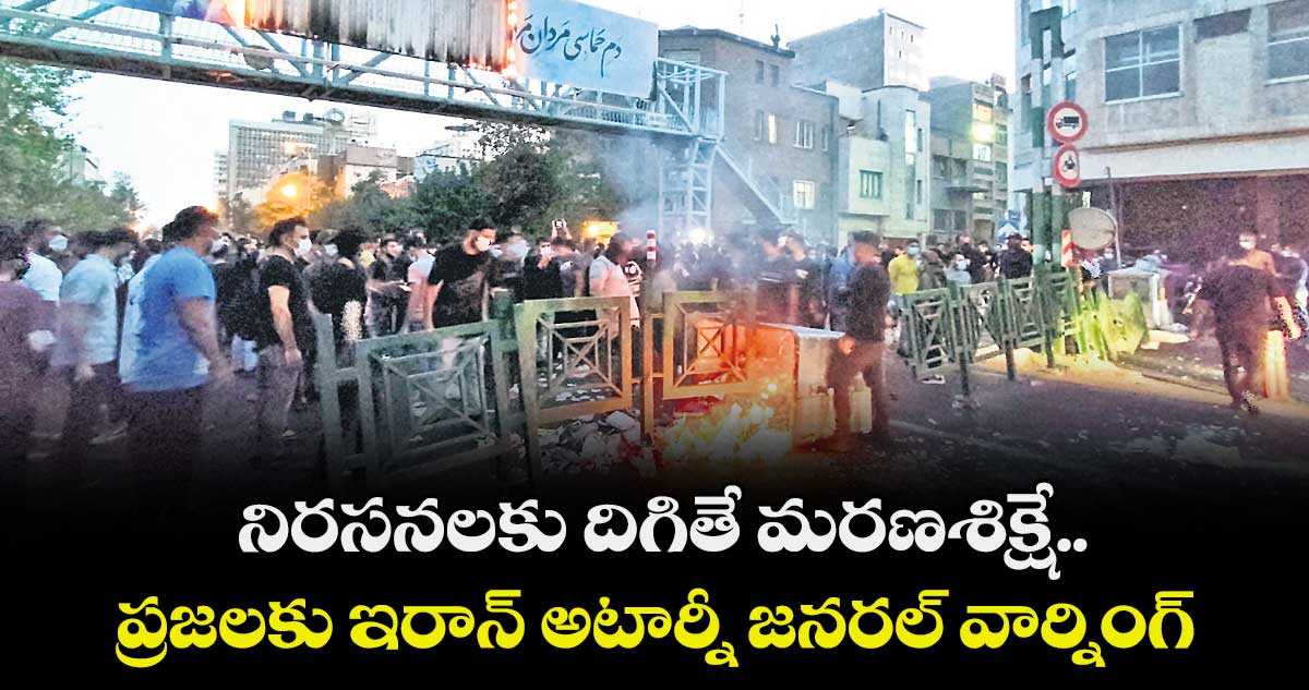నిరసనలకు దిగితే మరణశిక్షే..ప్రజలకు ఇరాన్ అటార్నీ జనరల్ వార్నింగ్