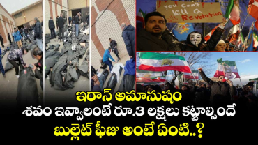 ఇరాన్ అమానుషం: శవం ఇవ్వాలంటే రూ.3 లక్షలు కట్టాల్సిందే.. బుల్లెట్ ఫీజు అంటే ఏంటి..? 