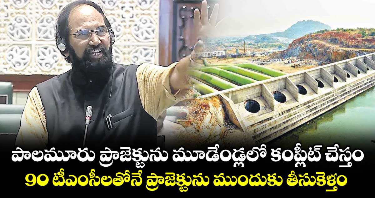 పాలమూరు ప్రాజెక్టును మూడేండ్లలో కంప్లీట్‌‌‌‌ చేస్తం.. 90 టీఎంసీలతోనే ప్రాజెక్టును ముందుకు తీసుకెళ్తం: మంత్రి ఉత్తమ్