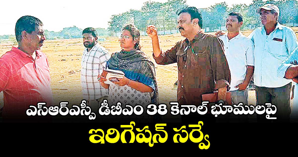 ఎస్ఆర్ఎస్పీ డీబీఎం 38 కెనాల్ భూములపై  ఇరిగేషన్ సర్వే
