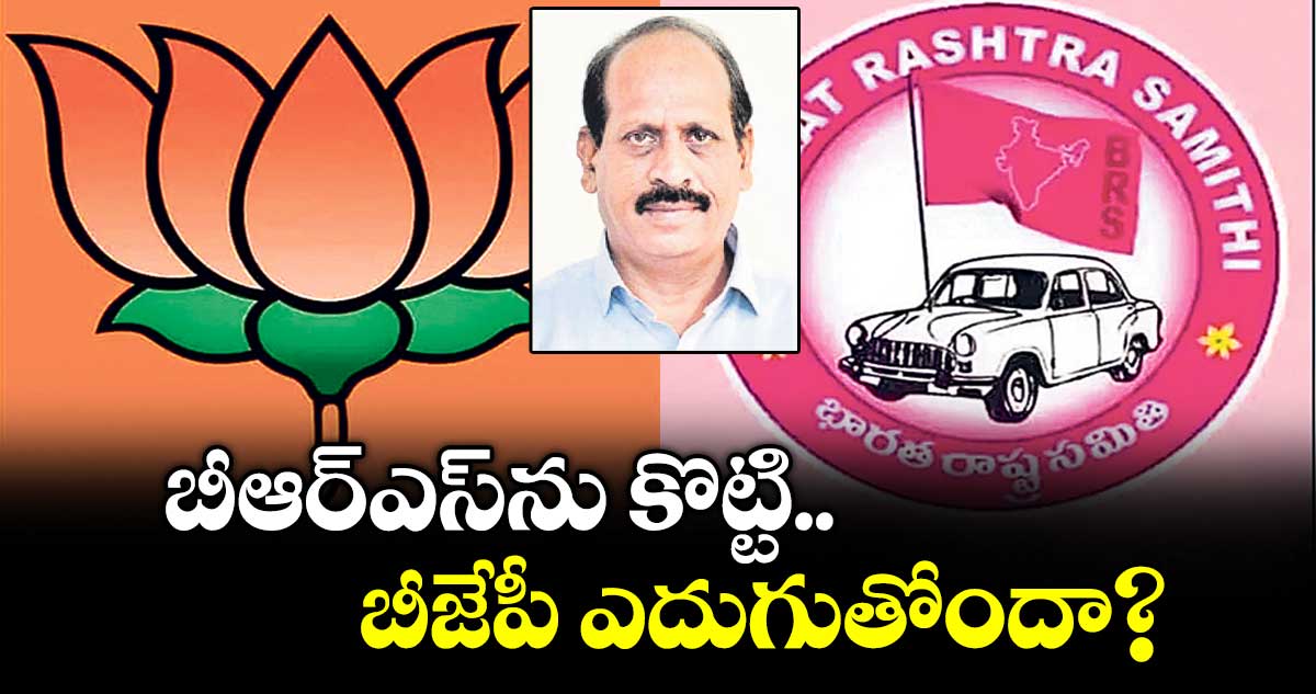 వెలుగు ఓపెన్ పేజీ.. బీఆర్‌ఎస్ ను కొట్టి..బీజేపీ ఎదుగుతోందా?