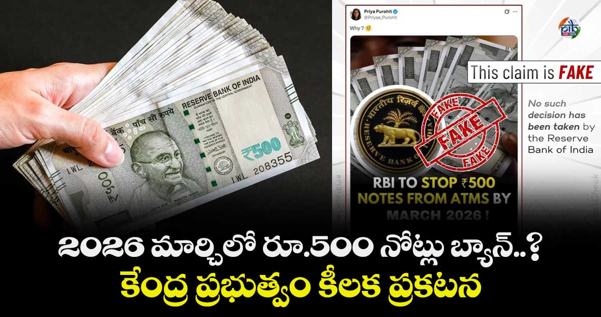 2026 మార్చిలో రూ.500 నోట్లు బ్యాన్..? కేంద్ర ప్రభుత్వం కీలక ప్రకటన