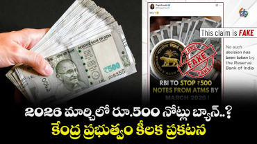 2026 మార్చిలో రూ.500 నోట్లు బ్యాన్..? కేంద్ర ప్రభుత్వం కీలక ప్రకటన